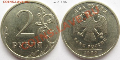 2 рубля 2009м шт. С-2.31Б (ЮК) до 11 ноября - 22.00 - 2 рубля 2009м С-2.31Б.JPG