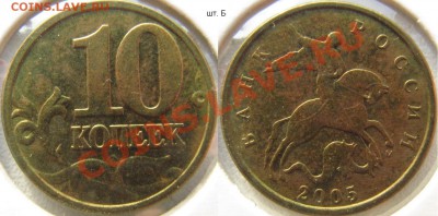 10 копеек 2005м шт. Б (ЮК) до 11 ноября - 22.00 - 10 копеек 2005м Б.JPG