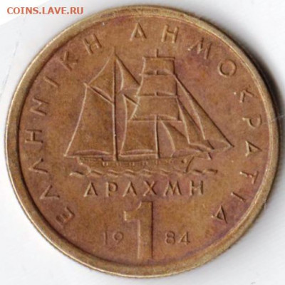 ГРЕЦИЯ 1 драхма 1984 г. до 01.01.22 г. в 23.00 - 034