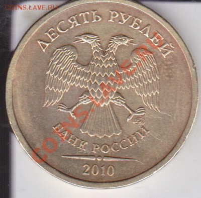 10рублей 2010г ММД шт 1.23Д?? - IMG_0001