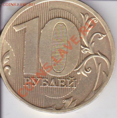 10рублей 2010г ММД шт 1.23Д?? - IMG_0002