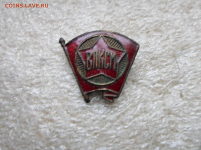 Членский знак ВЛКСМ обр.1944-58гг. Магнитный Нечастый - SAM_9513.JPG