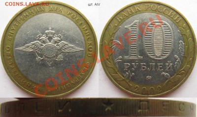 10 рублей МВД и Минобразования - АIV (ЮК) до 11 ноября - 2002м МВД АIV.JPG