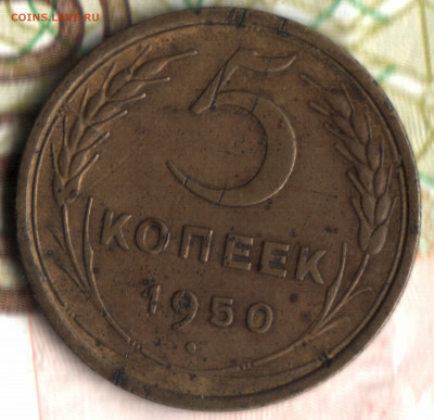 5 копеек, 1950, шт.3.21 Ф 66  до 28.12.2021 в 22:10 мск - 2020 в 13_53