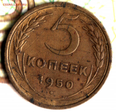 5 копеек, 1950, шт.3.21 Ф 66  до 28.12.2021 в 22:10 мск - Изображение отсканировано 18_12_2020 в 13_53