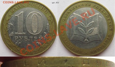 10 рублей МВД и Минобразования - АIV (ЮК) до 11 ноября - 2002м Минобразования АIV.JPG