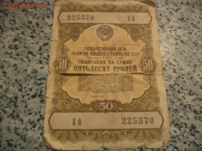 Облигация 50 руб,1957 года,на оценку - DSC00987.JPG