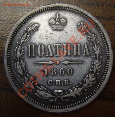 полтина 1860 СПБ ФБ до 11.11.11. 23.55 МСК - P1060316.JPG