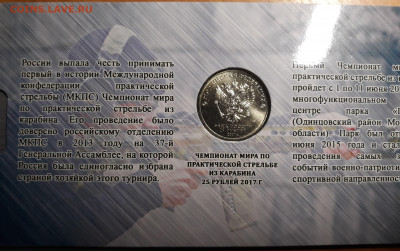 25 рублей 2017 г. Чемпионат мира по практической стрельбе. - 20211224_125116