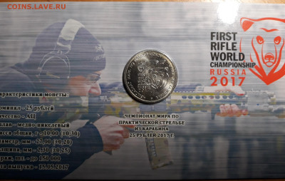 25 рублей 2017 г. Чемпионат мира по практической стрельбе. - 20211224_125103