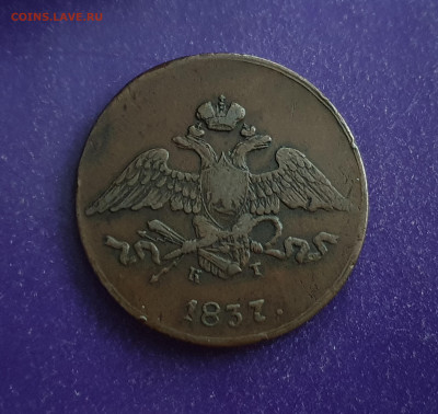 5 копеек 1837 года ЕМ-КТ Жёлтая до 30.12.2021 22.00 МСК - 20211226_151041