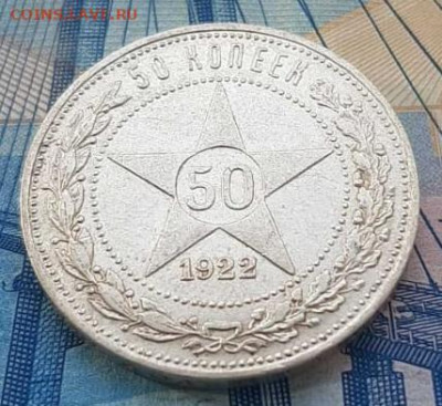 50 копеек 1922 гурт АГ - 50 копеек 1922---.JPG