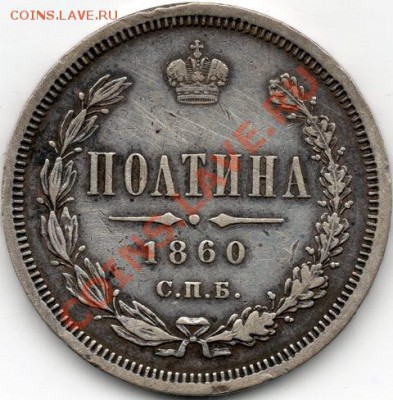 полтина 1860 СПБ ФБ до 11.11.11. 23.55 МСК - полтина_1860