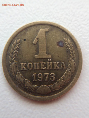 1 копейка 1973 года - IMG-20211224-WA0008