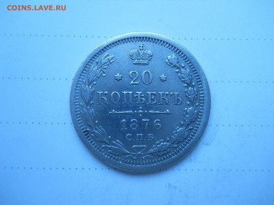 20 копеек 1876 спб.нi.до 29.12.2021 в 22-00 по мск. - DSCN6217.JPG