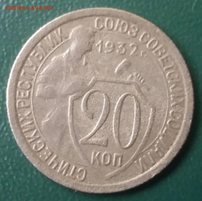 20 копеек 1932, брак на атрибуцию - Screenshot_20211226-180951_Browser