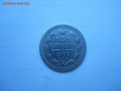 5 копеек 1903спб.ар.до29.12.2021 в 22-00 по мск. - DSCN6211.JPG
