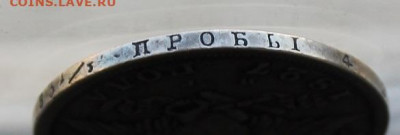 4 царские монеты на определение подлинности и оценку. - IMG_0300.JPG