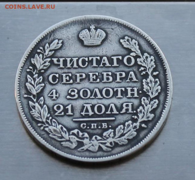 4 царские монеты на определение подлинности и оценку. - IMG_0290.JPG