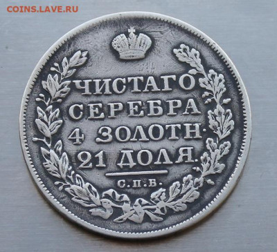 4 царские монеты на определение подлинности и оценку. - IMG_0286.JPG