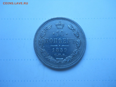 10 копеек 1859 спб.фб.R.29.12.2021 в 22-00 по мск. - DSCN6204.JPG