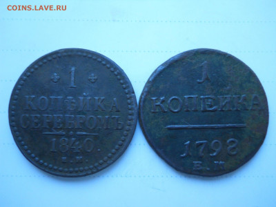 копейки 1798ем.1840 ем.до 29.12.2021 в 22-00 по мск. - DSCN6222.JPG