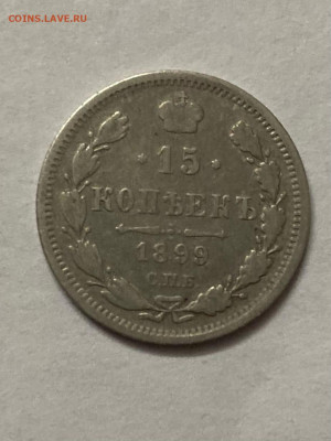 15 копеек 1899 г  до 28.12 2021  в 22.00мсв - 12_Le0l4lEM