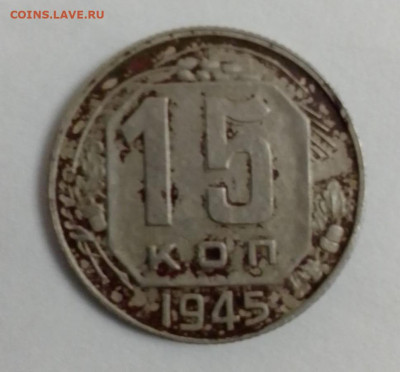 15 копеек 1945 год - ded2491e-83fe-4f1c-b962-8009809b8afe