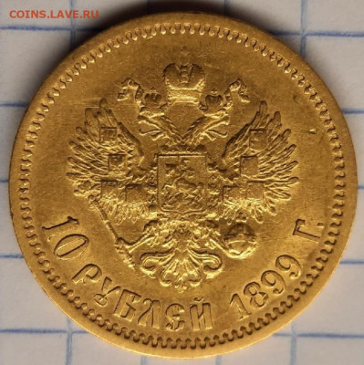 10 руб 1899г Э.Б - cDm2UiGNhWU