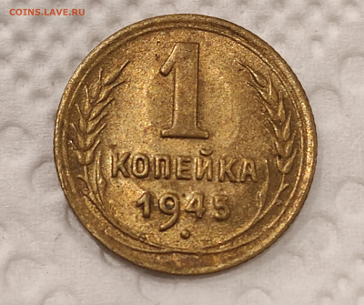 1 копейка 1945 штемпельная с 200р до 30.12.21 22.00 - IMG_20211226_183118
