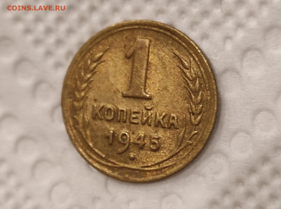 1 копейка 1945 штемпельная с 200р до 30.12.21 22.00 - IMG_20211226_183131