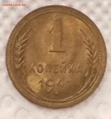 1 копейка 1941 штемпельная с 200р до 30.12.21 22.00 - IMG_20211226_183632