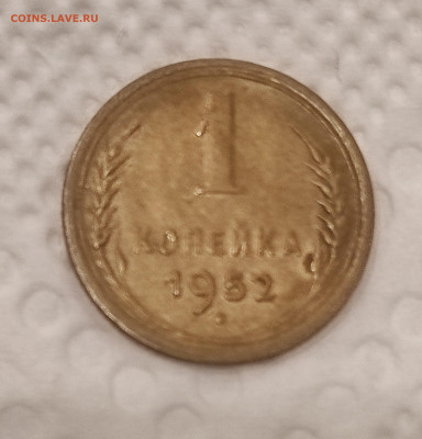 1 копейка 1952 штемпельная с 200р до 30.12.21 22.00 - IMG_20211226_184142
