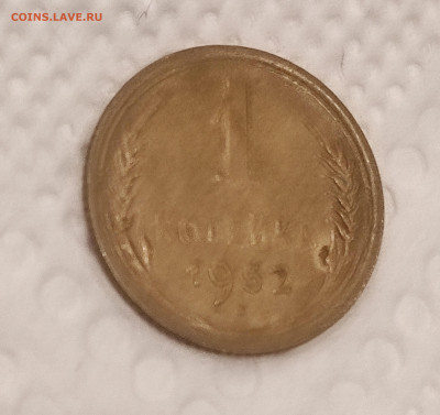 1 копейка 1952 штемпельная с 200р до 30.12.21 22.00 - IMG_20211226_184148