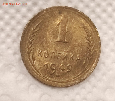 1 копейка 1949 с 200р до 30.12.21 22.00 - IMG_20211226_184220