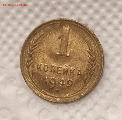 1 копейка 1949 с 200р до 30.12.21 22.00 - IMG_20211226_184229