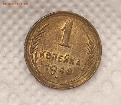 1 копейка 1948 красивая с 200р до 30.12.21 22.00 - IMG_20211226_184851