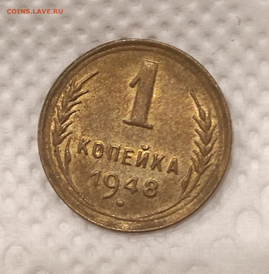 1 копейка 1948 красивая с 200р до 30.12.21 22.00 - IMG_20211226_184858