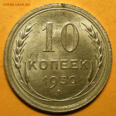 10 копеек 1930, шт.1.5 "чёткий полюс" (состояние) -30.12.21. - DSCN9627.JPG
