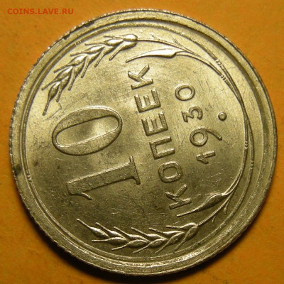 10 копеек 1930, шт.1.5 "чёткий полюс" (состояние) -30.12.21. - DSCN9631.JPG