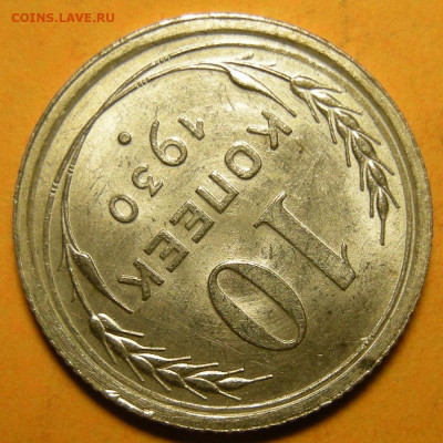 10 копеек 1930, шт.1.5 "чёткий полюс" (состояние) -30.12.21. - DSCN9632.JPG