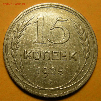 Нечастая 15 копеек 1925 шт. 1.21Е - до 30.12.21. 22:00 мск. - DSCN9552.JPG