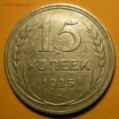 Нечастая 15 копеек 1925 шт. 1.21Е - до 30.12.21. 22:00 мск. - DSCN9553.JPG