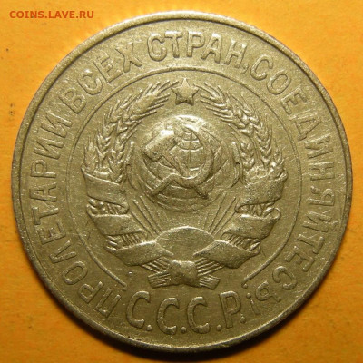 Нечастая 15 копеек 1925 шт. 1.21Е - до 30.12.21. 22:00 мск. - DSCN9554.JPG