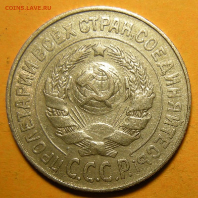 Нечастая 15 копеек 1925 шт. 1.21Е - до 30.12.21. 22:00 мск. - DSCN9556.JPG