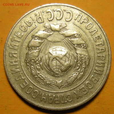 Нечастая 15 копеек 1925 шт. 1.21Е - до 30.12.21. 22:00 мск. - DSCN9557.JPG
