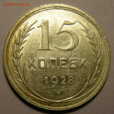 Нечастая 15 копеек 1928, узлы Г (состояние) - до 30.12.21. - DSCN9438.JPG