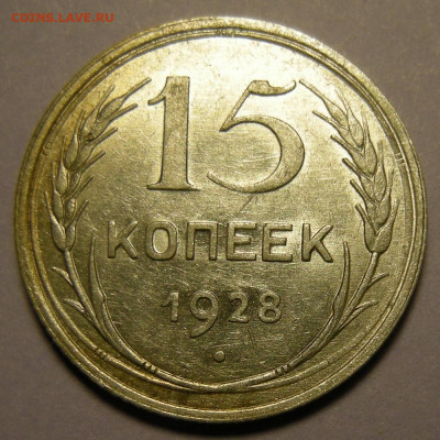 Нечастая 15 копеек 1928, узлы Г (состояние) - до 30.12.21. - DSCN9439.JPG