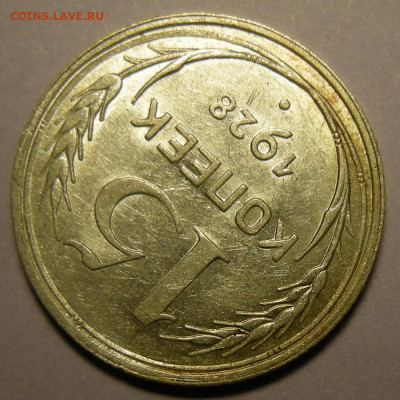 Нечастая 15 копеек 1928, узлы Г (состояние) - до 30.12.21. - DSCN9441.JPG