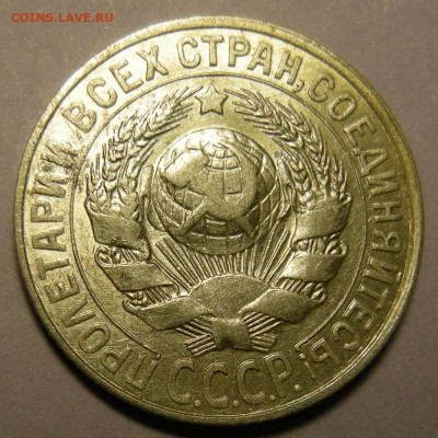Нечастая 15 копеек 1928, узлы Г (состояние) - до 30.12.21. - DSCN9444.JPG